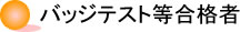 バッジテスト等合格者