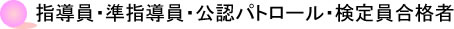 指導員・準指導員・公認パトロール・検定員合格者