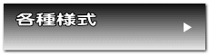 各種様式